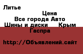 Литье R 17 Kosei nuttio version S 5x114.3/5x100 › Цена ­ 15 000 - Все города Авто » Шины и диски   . Крым,Гаспра